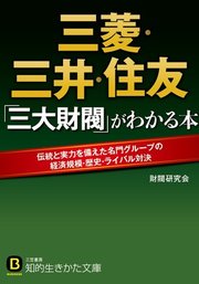 三菱・三井・住友 「三大財閥」がわかる本