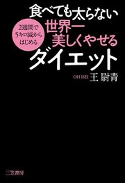 食べても太らない世界一美しくやせるダイエット