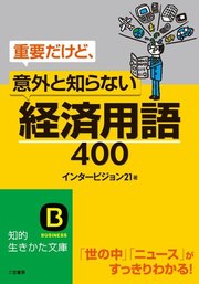 重要だけど、意外と知らない「経済用語」400