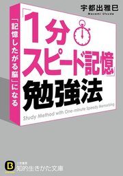 「１分スピード記憶」勉強法