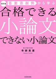 改訂版 答案添削例から学ぶ 合格できる小論文 できない小論文