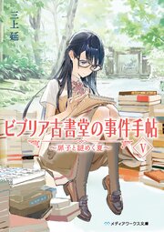 ビブリア古書堂の事件手帖 ～扉子と不思議な客人たち～