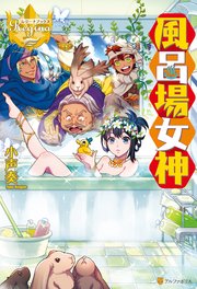 風呂場女神