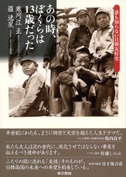 あの時、僕らは13歳だった 誰も知らない日韓友好史