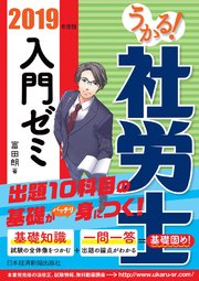 うかる！ 社労士 入門ゼミ 2019年度版