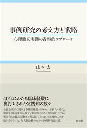 事例研究の考え方と戦略 心理臨床実践の省察的アプローチ