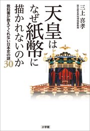 天皇はなぜ紙幣に描かれないのか ～教科書が教えてくれない日本史の謎30～