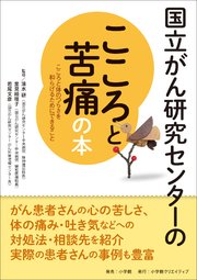 国立がん研究センターのこころと苦痛の本～こころと体のつらさを和らげるためにできること～