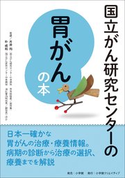 国立がん研究センターの胃がんの本