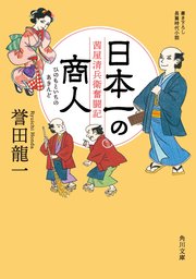 日本一の商人 茜屋清兵衛奮闘記