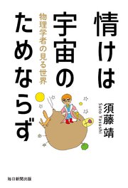 情けは宇宙のためならず（毎日新聞出版）