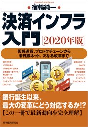 決済インフラ入門〔2020年版〕―仮想通貨、ブロックチェーンから新日銀ネット、次なる改革まで