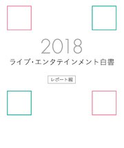 ライブ・エンタテインメント白書 レポート編 2018