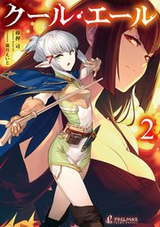 クール・エール 2