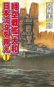 時空戦艦「大和」日本沈没を救え