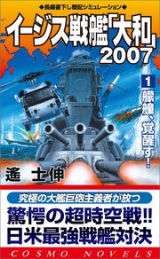 イージス戦艦大和2007（1）艨艟、覚醒す！