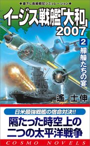 イージス戦艦大和2007（2）艨艟たちの宴