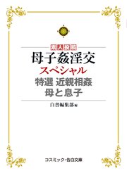 母子姦淫交スペシャル  特選 近親相姦 母と息子