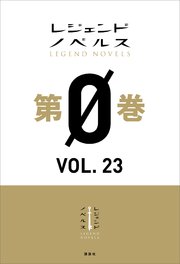 レジェンドノベルス第0巻 VOL．23 2020年9月版