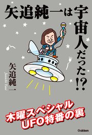 矢追純一は宇宙人だった！？