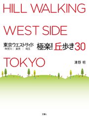 東京ウエストサイド 神奈川 東京 埼玉 極楽！ 丘歩き30