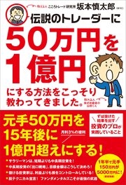 伝説のトレーダーに50万円を1億円にする方法をこっそり教わってきました。