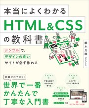 本当によくわかるHTML＆CSSの教科書