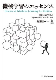 機械学習のエッセンス 実装しながら学ぶPython、数学、アルゴリズム