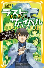 生き残りゲーム ラストサバイバル かせぐが勝ちの学園生活！ サバイバルポイント