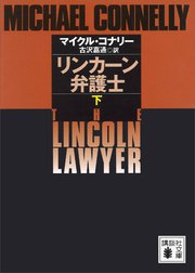 リンカーン弁護士