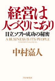 経営は人づくりにあり