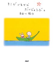 キミがいるからだいじょうぶ。