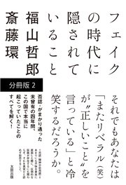 フェイクの時代に隠されていること 【分冊版 2 】