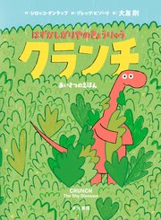 はずかしがりやのきょうりゅう クランチ あいさつのえほん