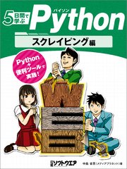 5日間で学ぶPython スクレイピング編