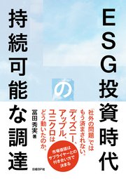 ESG投資時代の持続可能な調達