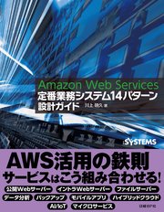 Amazon Web Services 定番業務システム14パターン 設計ガイド