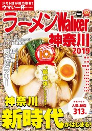 ラーメンWalker神奈川2019