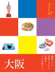 ココミル 大阪（2019年版）