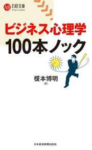 ビジネス心理学 100本ノック