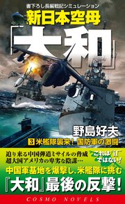 新日本空母「やまと」（3）米艦隊襲来！国防軍の激闘