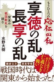 もうひとつの応仁の乱 享徳の乱・長享の乱 関東の戦国動乱を読む