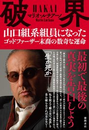 破界 山口組系組員になったゴッドファーザー末裔の数奇な運命