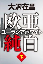 欧亜純白 ユーラシアホワイト 下