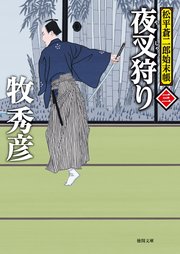 松平蒼二郎始末帳三 夜叉狩り