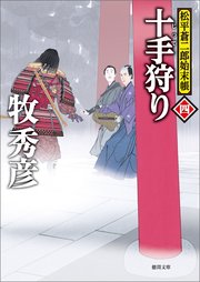 松平蒼二郎始末帳四 十手狩り