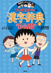 満点ゲットシリーズ ちびまる子ちゃんの漢字辞典（2）