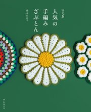 決定版 人気の手編みざぶとん