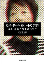筧千佐子 60回の告白 ルポ・連続青酸不審死事件