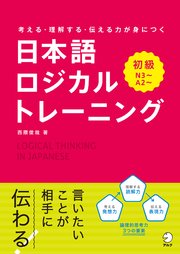 日本語ロジカルトレーニング 初級～考える・理解する・伝わる力が身につく